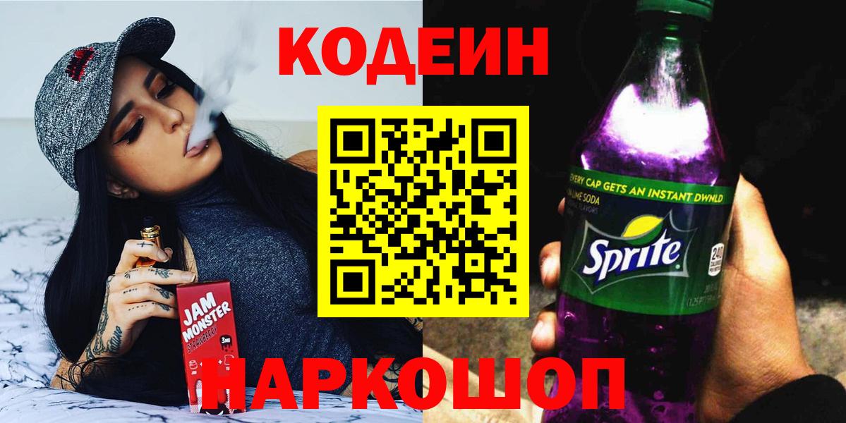 Кодеиновый сироп Lean Purple Drank  Вход с VPN  Усть-Джегута  Кодеин Purple Drank 